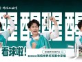 世界杯“早场”难题？海信冰箱请来“苏醒”：该你上场了！