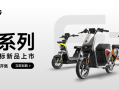 让城市通勤更加安全便捷，九号发布Fz系列新国标电动车