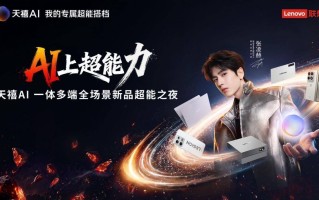 联想重磅首发天禧AI 4.0：重构交互底层，你的“专属超能搭档”全面上线