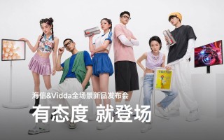 一场“无电视”的发布会，揭开海信视像第二增长曲线