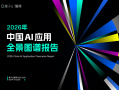 9亿次点击背后，AI应用的真实江湖｜2026中国AI应用全景图谱报告