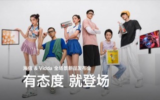 RGB-Mini LED显示器与智能投影领衔，海信&amp;Vidda六大3C潮品重磅发布